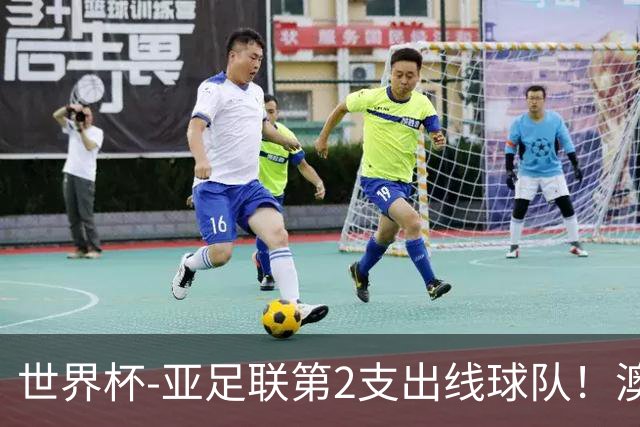 世界杯-亚足联第2支出线球队！澳大利亚0-0巴拉圭获小组第2