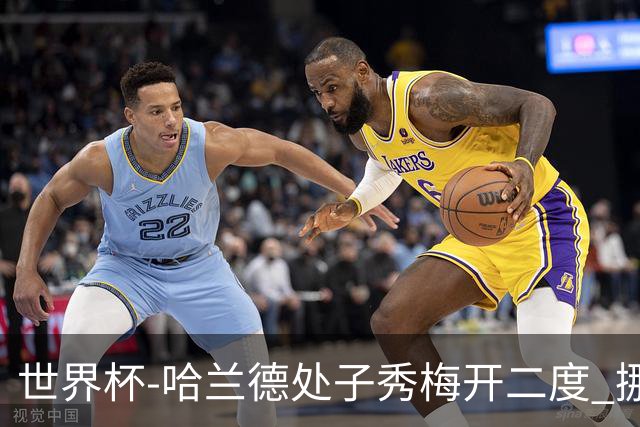 世界杯-哈兰德处子秀梅开二度 挪威半场暂2-1伊拉克
