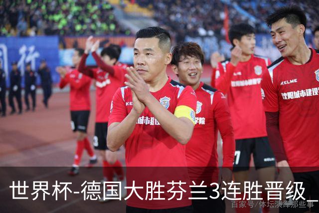 世界杯-德国大胜芬兰3连胜晋级 芬兰3连败出局