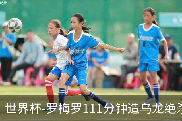 世界杯-罗梅罗111分钟造乌龙绝杀 阿根廷加时3-2佛得角