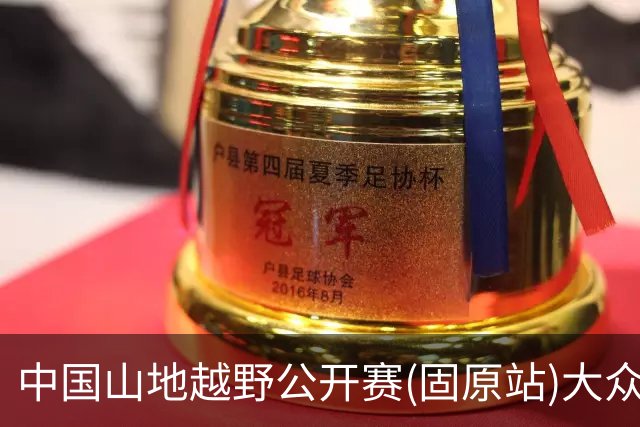 中国山地越野公开赛(固原站)大众组别开赛 轻量赛道解锁六盘山水烟火