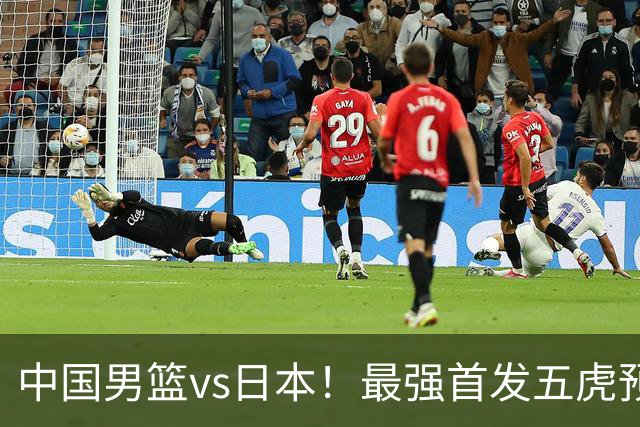 中国男篮vs日本！最强首发五虎预测：郭士强大变阵，三新星领衔