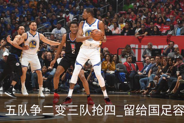 五队争二变三队抢四 留给国足容错率已越来越低