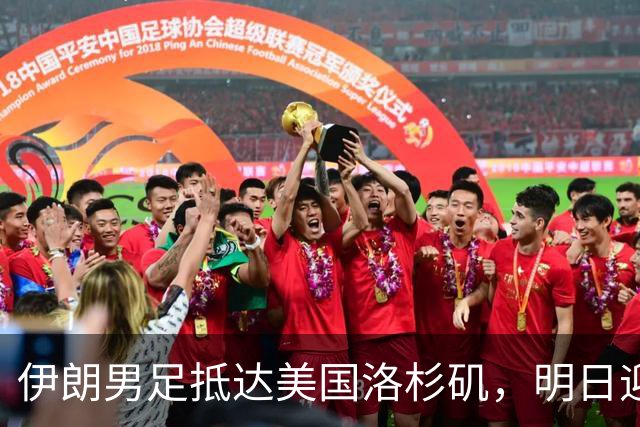 伊朗男足抵达美国洛杉矶，明日迎来世界杯首战