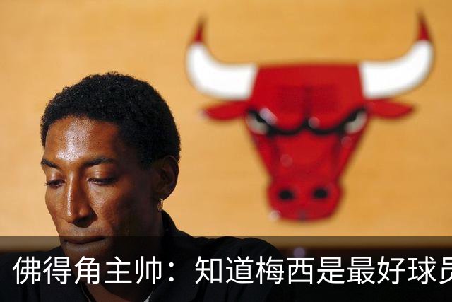 佛得角主帅：知道梅西是最好球员之一，但也要针对阿根廷整体备战