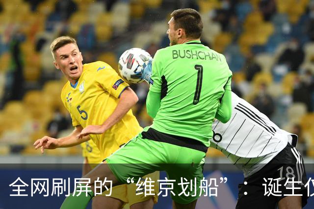 全网刷屏的“维京划船”：诞生仅半年，征服整个世界杯