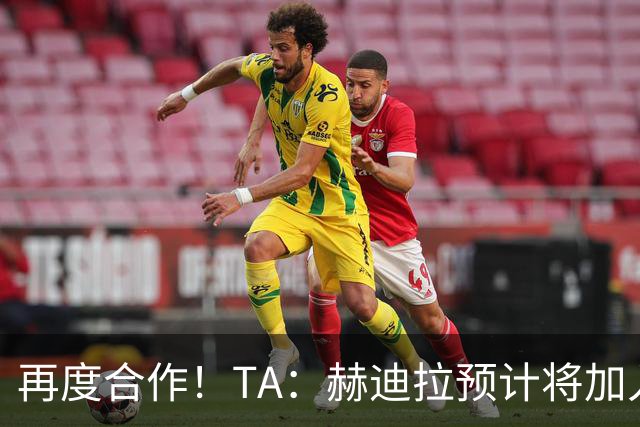 再度合作！TA：赫迪拉预计将加入穆帅的皇马教练组