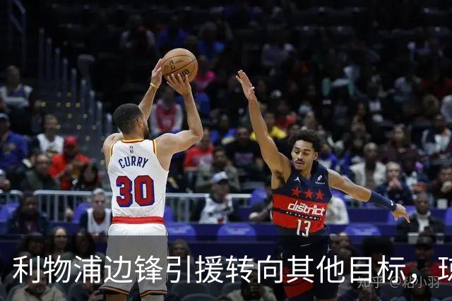 利物浦边锋引援转向其他目标，琼斯和基耶萨最有可能离队