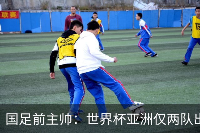 国足前主帅：世界杯亚洲仅两队出线并不意外