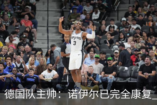 德国队主帅：诺伊尔已完全康复 他的身体状态可以首发