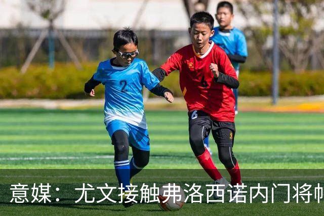 意媒：尤文接触弗洛西诺内门将帕尔米萨尼，身价约600万欧