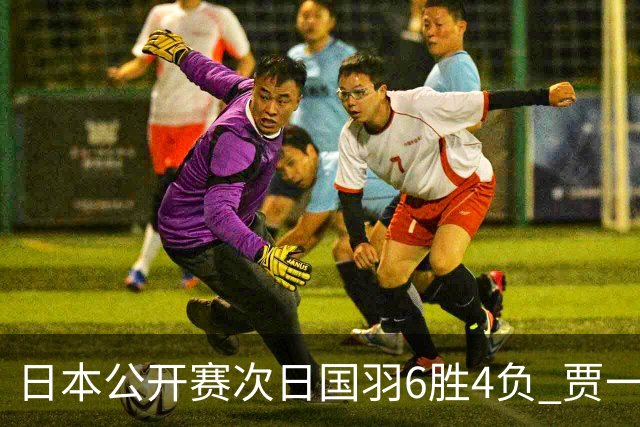 日本公开赛次日国羽6胜4负 贾一凡李汶妹首秀过关