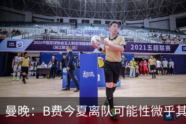 曼晚：B费今夏离队可能性微乎其微，他期待以队长身份征战欧冠