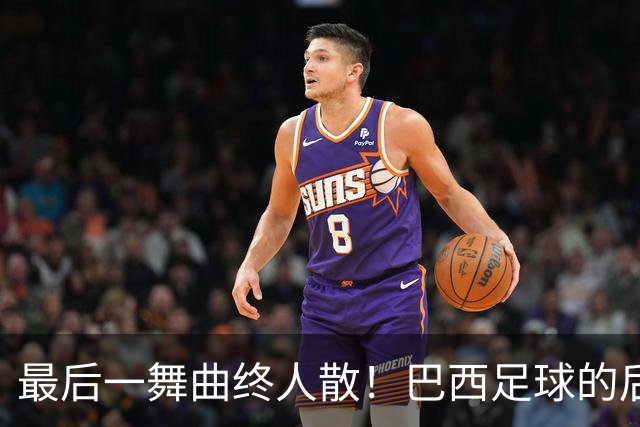 最后一舞曲终人散！巴西足球的后内马尔时代还没有答案