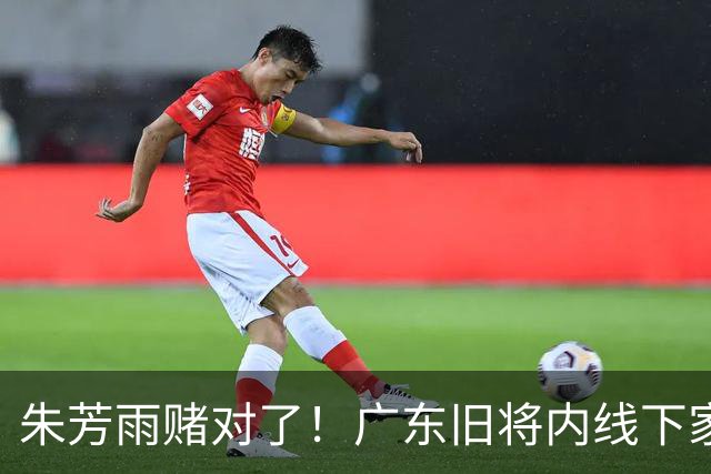 朱芳雨赌对了！广东旧将内线下家曝光，已拒绝NBA马刺合同！