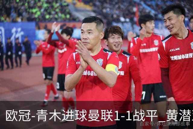 欧冠-青木进球曼联1-1战平 黄潜亚特兰大明日决胜