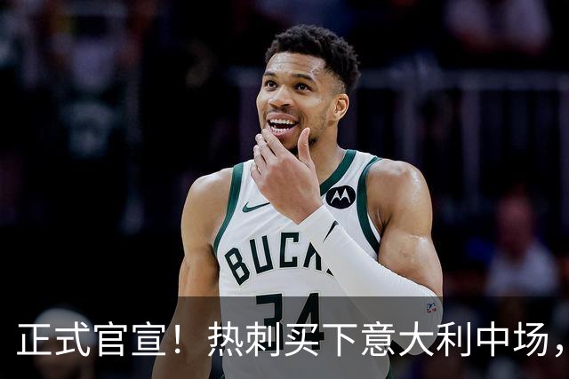 正式官宣！热刺买下意大利中场，26岁的他价值1亿英镑之多