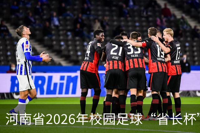 河南省2026年校园足球“省长杯”比赛在郑州开赛