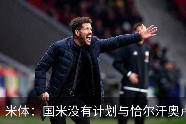米体：国米没有计划与恰尔汗奥卢谈续约，新赛季很可能是最后一舞