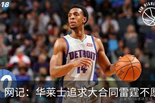网记：华莱士追求大合同雷霆不愿给 篮网愿意花费多个首轮追求！