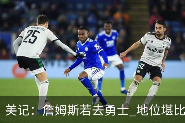 美记：詹姆斯若去勇士 地位堪比当年的杜兰特 还不如留湖人