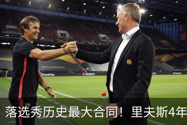 落选秀历史最大合同！里夫斯4年1.85亿顶薪续约湖人