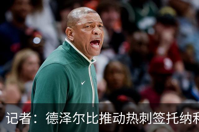 记者：德泽尔比推动热刺签托纳利谈判，纽卡希望转会总价达1亿镑