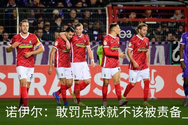 诺伊尔：敢罚点球就不该被责备 这种方式结束德国队生涯极其痛苦