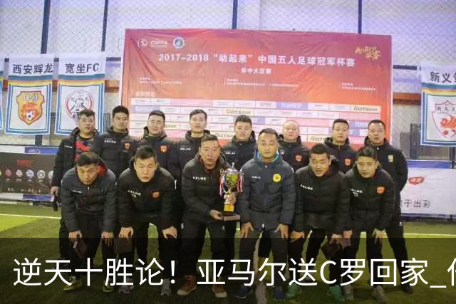逆天十胜论！亚马尔送C罗回家 他就是西班牙胜利密码
