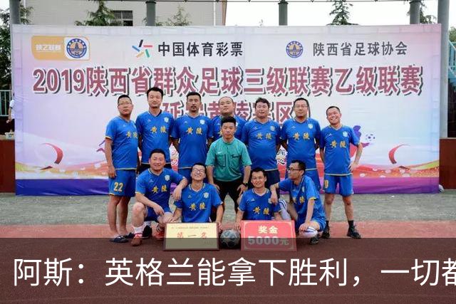 阿斯：英格兰能拿下胜利，一切都源于表现断层领先全队的贝林厄姆