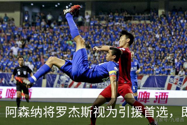 阿森纳将罗杰斯视为引援首选，即将向维拉提出报价