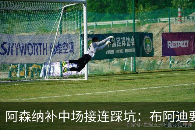 阿森纳补中场接连踩坑：布阿迪要9.06亿元，吉马良斯纽卡死咬不放