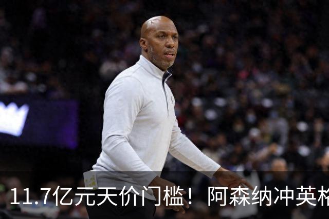11.7亿元天价门槛！阿森纳冲英格兰足坛转会纪录，全力追逐罗杰斯
