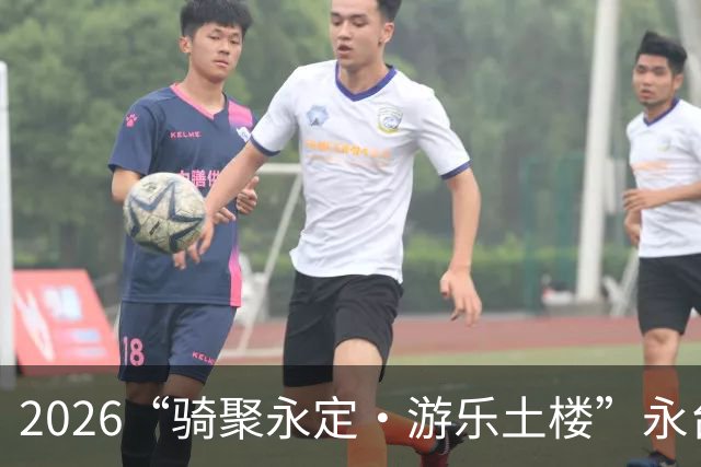 2026“骑聚永定·游乐土楼”永台自行车骑游活动火热启幕