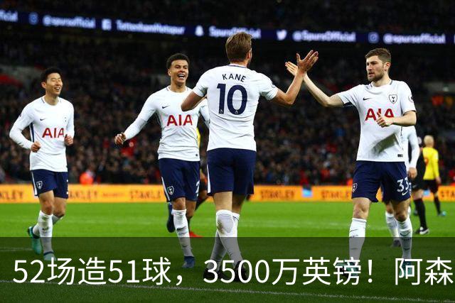 52场造51球，3500万英镑！阿森纳盯上昔日英超“弃将”，这次能打脸吗？