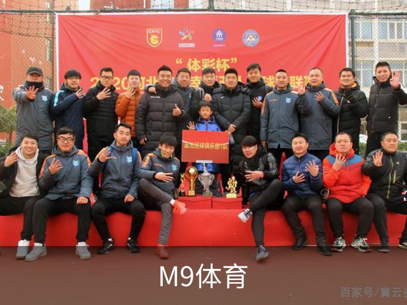 M9体育品牌故事